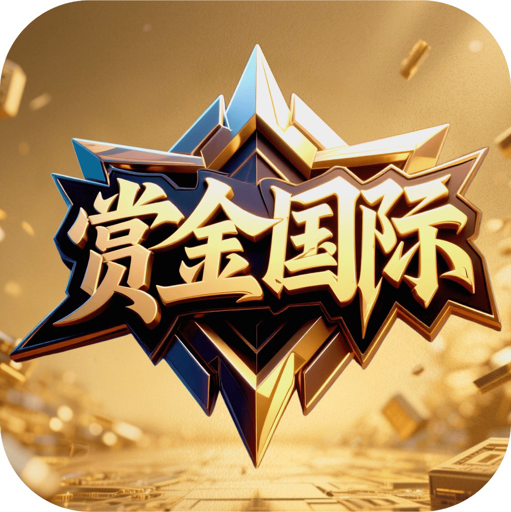 赏金国际（注册送28）